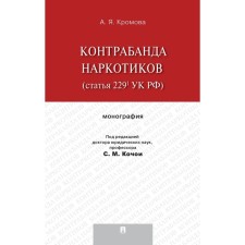 Drug smuggling (Article 229 of the Criminal Code of the Russian Federation). Kromova A.
