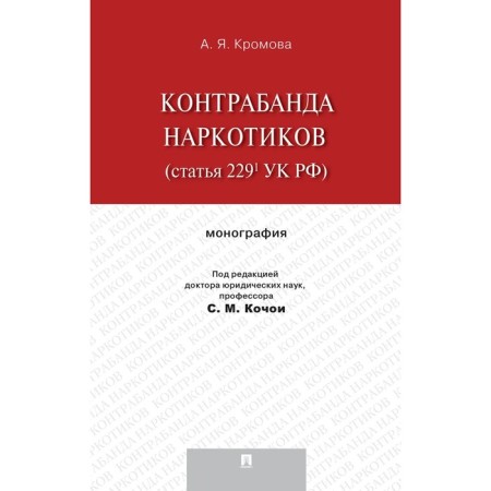 Контрабанда наркотиков (статья 229 УК РФ). Кромова А.