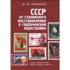 USSR: From the Stalinist restoration to Gorbachev perestroika. Polynov M.