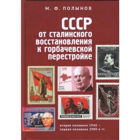 USSR: From the Stalinist restoration to Gorbachev perestroika. Polynov M.