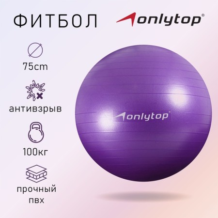 Fitball ONLYTOP, D = 75 cm, 1000 g, anti -wings, purple color
