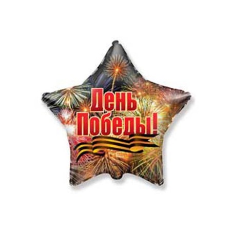 Foil ball 18 "Victory Day! Salyut", star