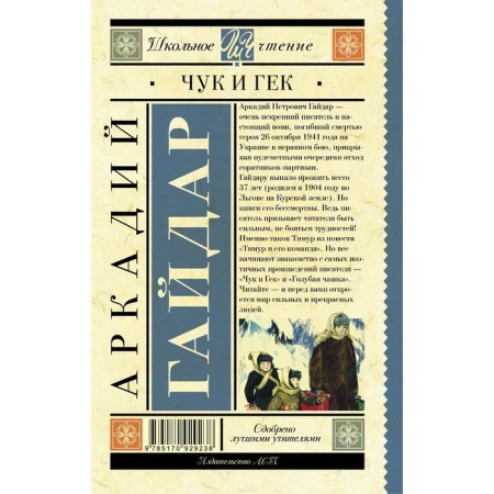 Чук и Гек. Гайдар А. П.-1