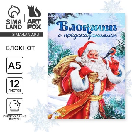 New Year. Notepad with A5 predictions, 12 sheets "Santa Claus"