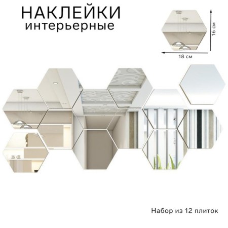 Interior stickers "honeycomb", mirror, wall decor, set 12 pcs, 16 x 18 cm