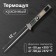 Thermomopic is the kitchen LTR-19, maximum temperature 300 ° C, from LR44, silver