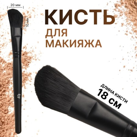 Premium makeup brush, beveled, 18 (+/- 1) cm, black color