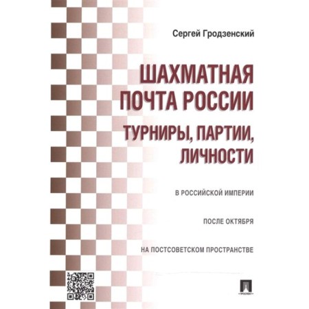 Chess post of Russia. Tournaments, Party, Personality. Grodzensky S.