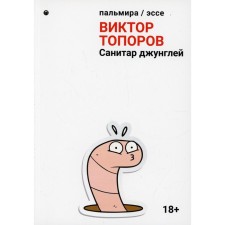 Санитар джунглей. Топоров В.