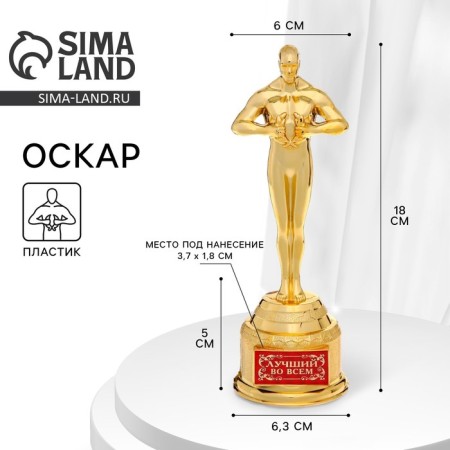 Cup of the Award Figure "Best in everything", Oscar, gold, 18.5 x 6.3 cm.