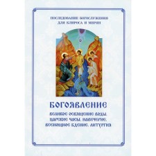 Богоявление. Царские часы. Навечерие. Всенощное бдение. Литургия. Последование Богослужения для клироса и мирян. Сост. Соколова О.А.