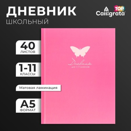 Universal diary for grades 1-11, "plain red", solid cover 7BC, matte lamination, selective varnish, 40 sheets