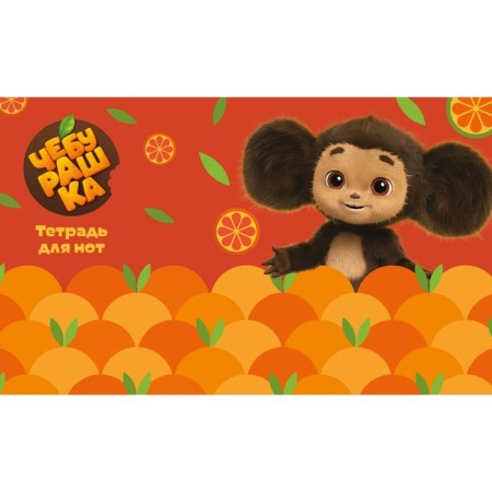 Note notebook “Cheburashka with tangerines”, 8 sheets, A5
