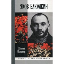 ZhZL. Yakov Blumkin: resident mistake. 2nd edition, corrected and supplemented. Matonin E.V.