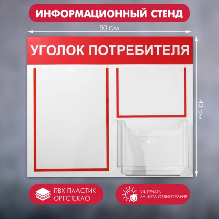 Information stand “Consumer Corpourine” 3 pockets (1 flat A4, 1 flat A5, 1 volumetric A5), red color