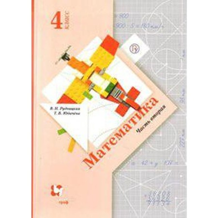 Textbook. GEF. Mathematics, 2019, Int. region. Grade 4, part 2. Rudnitskaya V.N.