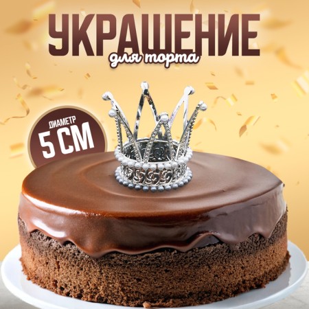 Украшение для торта "Корона принцессы", цвет серебро