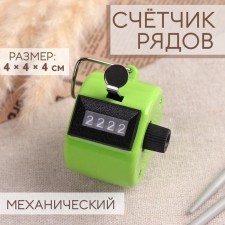 Счётчик рядов механический, цвет МИКС