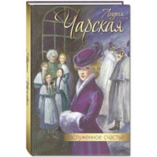 Honored happiness. Charskaya L.A.