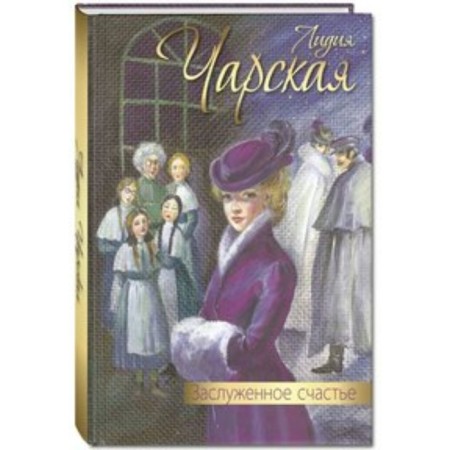 Honored happiness. Charskaya L.A.