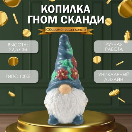 Pigger "Gnome Scandy" height 22.5 cm, width 9.5 cm, length 11.5 cm