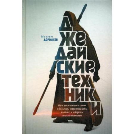 Jedi techniques. How to educate your monkey, devastate the Inbox and save thoughts. Dorofeev M.
