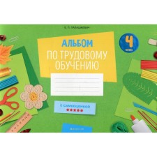 4th grade. Album for labor training. Palashkevich E.P.