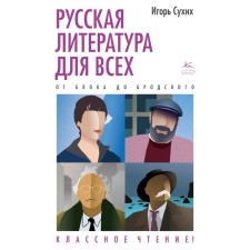 Russian literature for everyone. From Blok to Brodsky. Cool reading! Sukhikh I.