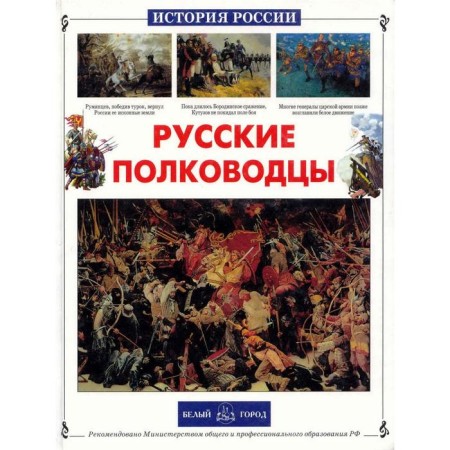 Russian commanders. Lubchenkov Yu.