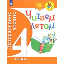 4th grade. Literary reading. We read in the summer. 4th edition. GEF