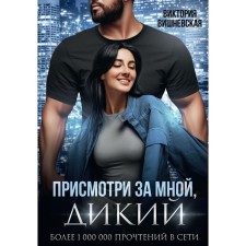 Присмотри за мной, Дикий. Вишневская В.