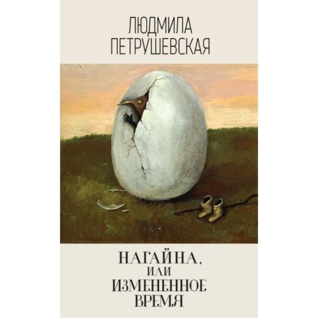 Prom. Nagaina, or changed time. Petrushevskaya L.S.