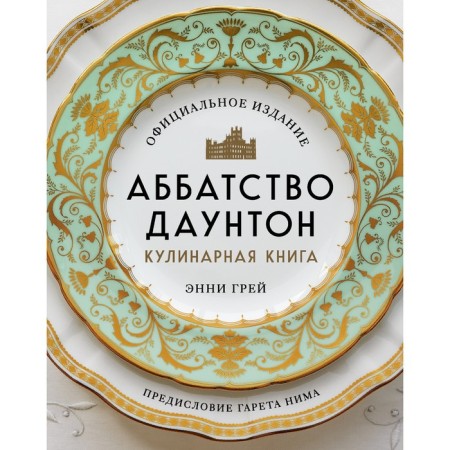 Abbey downton. Cookbook. Official publication. Gray E.