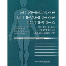 Ethical and legal side of clinical research: a collection of articles and comments