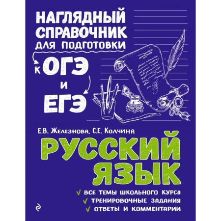 Directory. Russian language. Zheleznova E.V.
