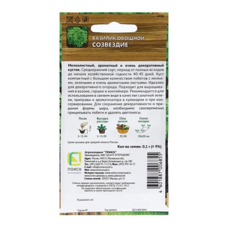 Basil seeds "Vegetable constellation" 0.1 g-1