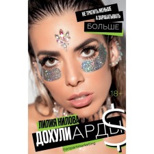 Dokhuliards. Do not spend less, but earn more. Nilova L.A.
