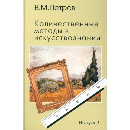 Quantitative methods in art history. Issue 1. Space and time of the art world. Petrov V.M.