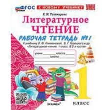 Literary reading. 1 class. Workbook. Part 1. To the textbook L.F. Klimanova, V.G. Goretsky. Tikhomirova E.M.