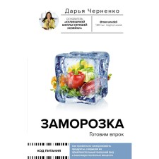 Freezing. We cook for the future. Chernenko D.Yu.