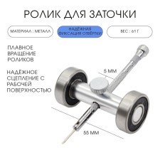 Roller for sharpening screwdrivers, 5.5 cm x 2 cm
