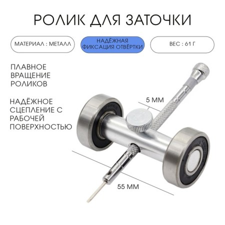 Roller for sharpening screwdrivers, 5.5 cm x 2 cm