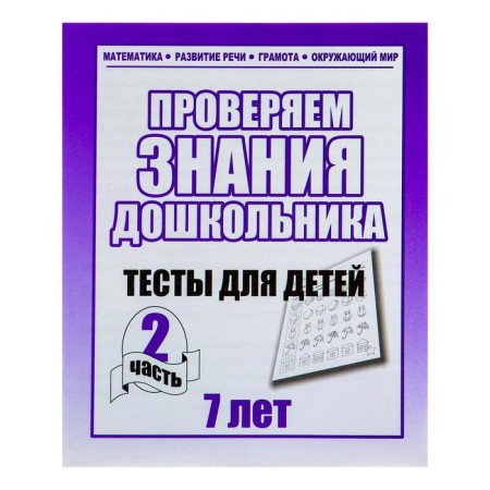 Workbook "Test tasks for 7 years." Part 2