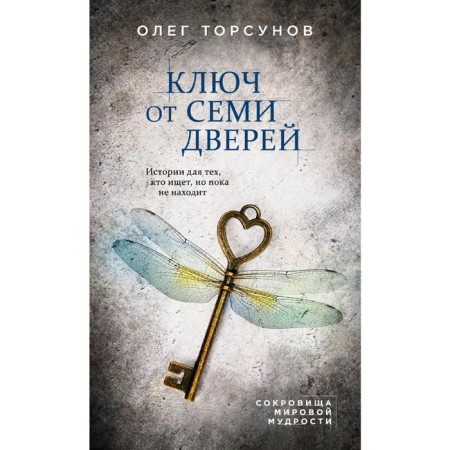 The key to seven doors. Stories for those who are looking for, but still do not find
