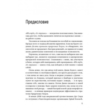 Иди туда, где страшно. Именно там ты обретешь силу. Лоулесс Д.-12