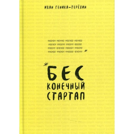 Endless startup. Genika-Terekhin Ivan