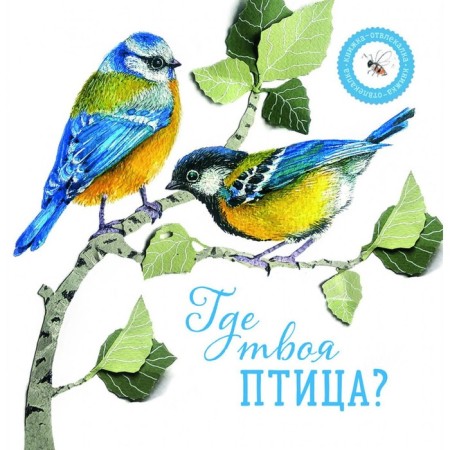 Where is your bird? Elizarova N.