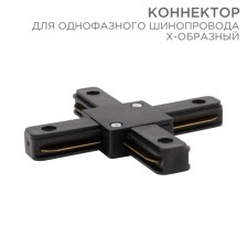 Connector for single-phase tire pipeline X-shaped black rexant