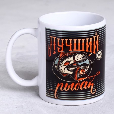 Mug "Best Fisherman" Fish, 320 ml