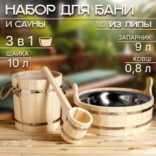 Set for a bath (3 in 1): Bucket 0.8l + Zaparnik 9l lay. Insert + gang 10l stainless steel. insert